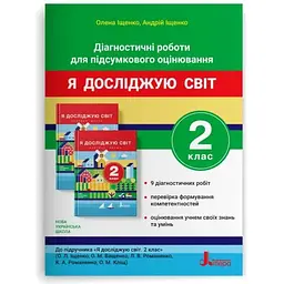 Діагностичні роботи для підсумкового оцінювання до підручника Я досліджую світ. 2 кл Іщенко О.Л (НУШ)