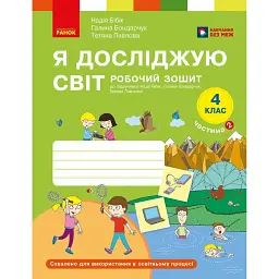 Я досліджую світ. 4 клас. Робочий зошит у 2-х частинах. Частина 2 - Тетяна Павлова