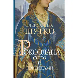 Роксолана. Союз із сефевідами. Книга 3 - Олександра Шутко