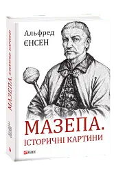 Мазепа. Історичні картини