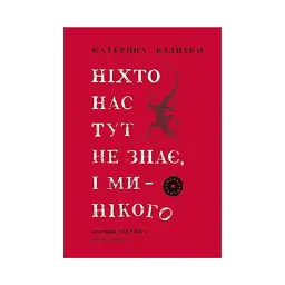 Ніхто нас тут не знає, і ми нікого - Катерина Калитко