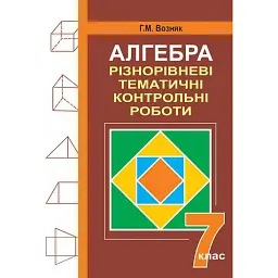 Алгебра. Різнорівневі дидактичні матеріали. 7 клас - Григорій Возняк