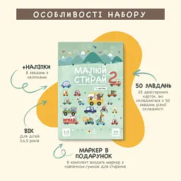 Розвиваючі багаторазові картки для дітей ROSUM Малюй-Стирай 2 з маркером, 50 завдань, наліпки, 3+ - мініатюра 2