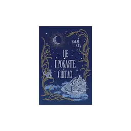Книга Це прокляте світло - Емілі Сід Видавництво РМ (9786178426958)