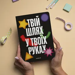Блокнот в крапку «Твій шлях у твоїх руках» чорний