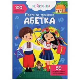 Книга Нейробіка. Прописи-тренажер. Абетка. 100 нейроналіпок Crystal Book 4471 shop (9786175474471)