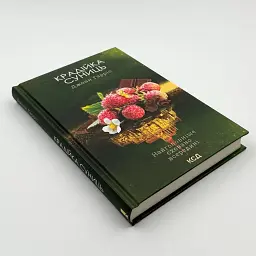 Крадійка суниць - Джоан Гарріс | Клуб Сімейного Дозвілля, книга українською, нова, тверда - мініатюра 2