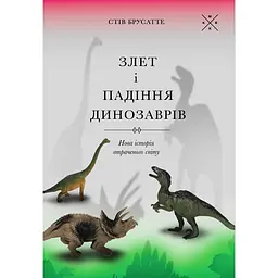Взлет и падение динозавров: новая история утраченного мира - Стив Брусатте