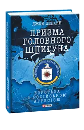 Призма головного шпигуна. Боротьба з російською агресією
