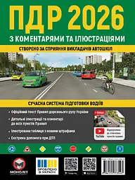 Правила Дорожнього Руху України 2026р. з коментарями та ілюстраціями (зелена)