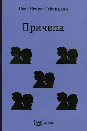 Причепа