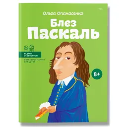 Блез Паскаль - Ольга Опанасенко