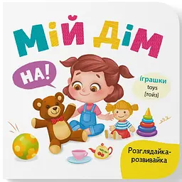 Розглядайка-розвивалка. Мій дім