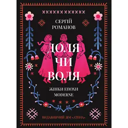 Доля чи воля. Жінки епохи Moderne - Сергій Романов