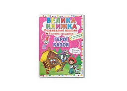 Книга Велика книжка. Розвивальні наліпки. Розумні завдання. Герої казок. 3091 shop (9789669363091) - мініатюра 1