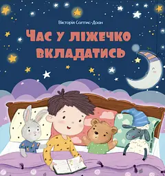 Час у ліжечко вкладатись - Вікторія Солтис-Доан