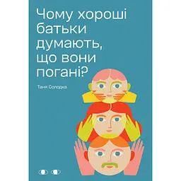 Чому хороші батьки думають, що вони погані? - Таня Солодка