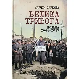Велика тривога. Польща 1944–1947. Народна реакція на кризу - Марчін Заремба