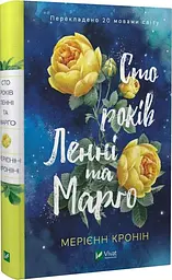Книга Віват Сто років Ленні та Марго. Мерієн Кронін українською мовою kni0003212 - мініатюра 2
