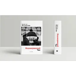 Недовершений час - Броніслав Вільдштейн