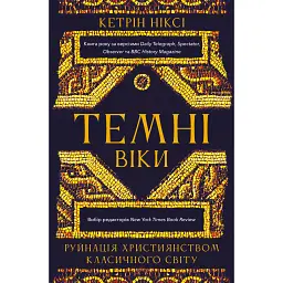 Темні віки. Руйнація християнством класичного світу - Ніксі Кетрін