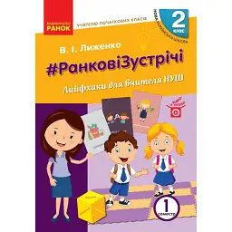 Ранкові зустрічі. Лайфхаки для вчителя. 2 клас. 1 семестр - Вікторія Лиженко