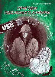 Пригоди підсадного Качура - Євдокія Тютюнник