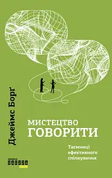 Мистецтво говорити