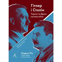 Гітлер і Сталін. Тирани і Друга світова війна - Лоренс Ріс