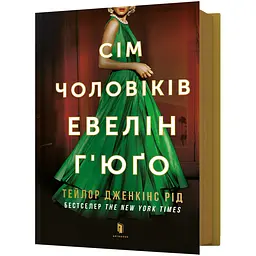 Сім чоловіків Евелін Г'юґо - Тейлор Дженкінс Рід (978-617-523-024-4)