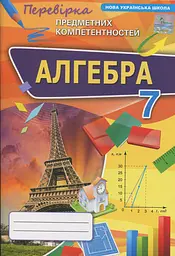 Алгебра. 7 клас. Перевірка предметних компетентностей. Збірник завдань