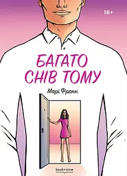 Багато снів тому - Марі Франк | Bookraine Publishing, книга українською, нова, мʼяка