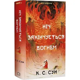 Дух дракона. Книга 1: Ніч закінчується вогнем / К. С. Сун