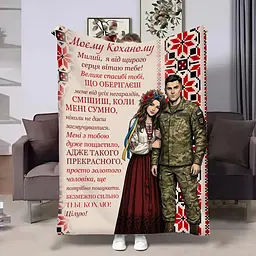 Плед 3D зі своїми побажаннями для коханого Ти — мій герой 32734 135х160 см