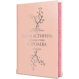 Книга Одна істинна королева. Книга 2. Зіткана з тіні - Дженніфер Бенкау Видавництво РМ (9786178373849) - мініатюра 2