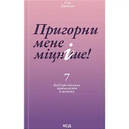 Пригорни мене міцніше! - Сью Джонсон