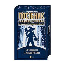 Книга Посібник ощадливого чарівника: як вижити у середньовічній Англії - Брендон Сандерсон Vivat (9786171714878) - миниатюра 4