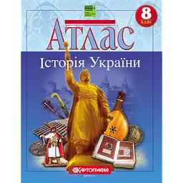 Набір Атлас і  контурна карта Історія України 8 клас НУШ Картографія - мініатюра 2