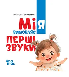 Книга 4Mamas Мія вимовляє перші звуки