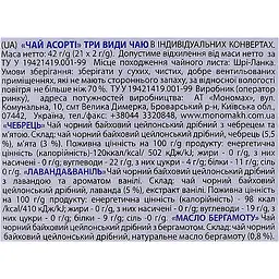 Чай чорний Monomax Асорті 3 види 42 г (21х2 г) (947956) - мініатюра 8