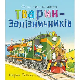 Тварини-працівники: Один день із життя тварин-залізничників (551001)