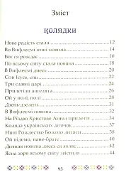 На Різдво Христове. Дитячий колядник - Марія Чайка - миниатюра 4