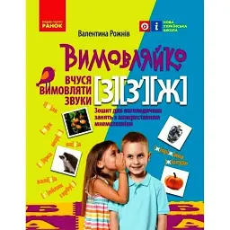 Вимовляйко. Вчуся вимовляти звуки [з], [з'], [ж]. Зошит для логопедичних занять з використанням мнемотехніки - Валентина Рожнів