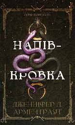 Ковенант. Книга 1. Напівкровка