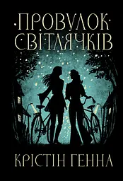 Провулок Світлячків