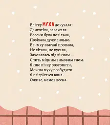 Як комахи і звірята будуть зиму зимувати/ Анна Солод - - мініатюра 6
