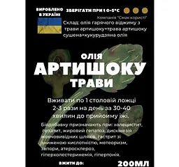 Олія з трави артишоку 200 мл - мініатюра 3