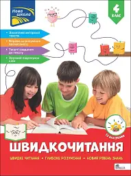 Швидкочитання. 4 клас - Наталя Курганова - мініатюра 6