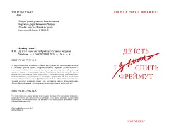 Де їсть і з ким спить Фреймут - Ольга Фреймут - мініатюра 2