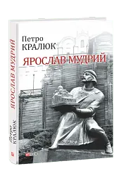 Ярослав Мудрий